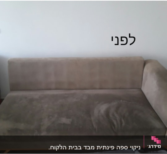 ספה חומה עם כתמים לפני ניקוי